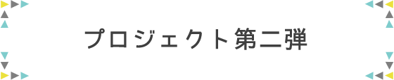 プロジェクト第二弾