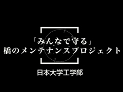 みんなで守る橋のメンテナンスプロジェクト動画