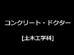 研究室紹介