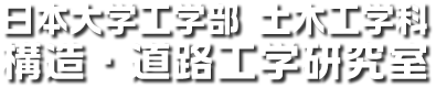 日本大学工学部 土木工学科 コンクリート工学研究室