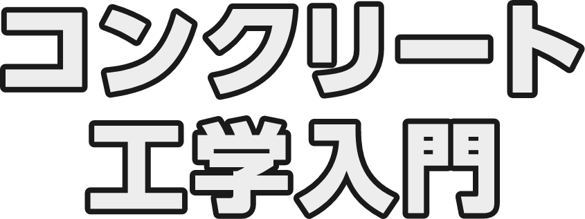 コンクリート工学入門