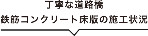 丁寧な道路橋鉄筋コンクリート床版の施工状況