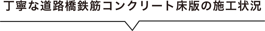 丁寧な道路橋鉄筋コンクリート床版の施工状況