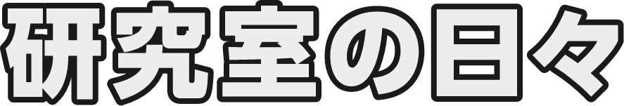 研究室の日々